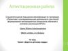 Аттестационная работа. Проект «Дорога к детскому сердцу»
