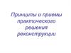 Принципы и приемы практического решения реконструкции