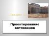 Проектирование котлованов. (Лекция 11)