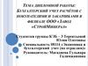 Бухгалтерский учет расчётов с покупателями и заказчиками в филиале ООО «Завод «Стройминерал»