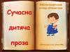 Сучасна дитяча проза