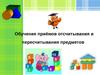 Обучение приёмов отсчитывания и пересчитывания предметов