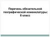 Перечень обязательной географической номенклатуры: 8 класс