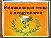 Медицинская этика и деонтология