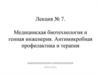 Медицинская биотехнология и генная инженерия. Антимикробная профилактика и терапия
