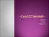 Самосознание