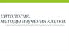 Цитология. Методы изучения клетки