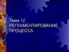 Регламентирование процесса. (Тема 12)