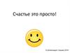 Счастье это просто