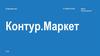 Контур.Маркет