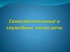 Самостоятельные и служебные части речи