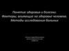 Понятие здоровья и болезни. Факторы, влияющие на здоровье человека. Методы исследования больных
