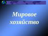 Проверка знаний по теме «Мировое хозяйство»