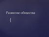 Развитие общества