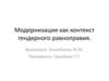 Модернизация как контекст гендерного равноправия