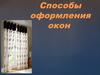 Способы оформления окон