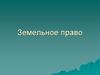 Земельное право
