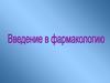 Введение в фармокологию