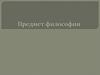 Предмет философии