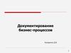 Документирование бизнес-процессов