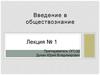 Обществознание, как наука о человеке и существовании в обществе