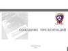 Инструкция по созданию презентаций