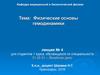 Физические основы гемодинамики. (Лекция 4)