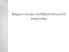 Виды и жанры изобразительного искусства