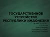 Государственное устройство Республики Индонезия