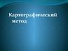 Картографический метод исследования