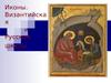 Иконы. Византийская и русская школы