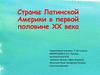 Страны Латинской Америки в первой половине XX века
