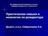 Практические навыки и нозологии по резидентуре