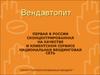 Первая в россии сконцентрированная на качестве и клиентском сервисе национальная вендинговая сеть