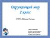 Окружающий мир 2 класс. Тест по теме «Берегись автомобиля!»