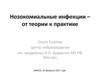 Нозокомиальные инфекции – от теории к практике