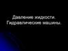 Давление жидкости. Гидравлические машины