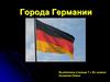 Города Германии