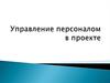 Управление персоналом в проекте