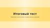 Итоговый тест "Принятие и исполнение государственных решений"