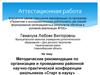 Аттестационная работа. Научнопрактическая конференция для учащихся 9-11 классов «Старт в науку»
