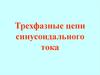 Трехфазные цепи синусоидального тока