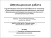 Аттестационная работа. Алгоритм построения ученического самоуправления в классе
