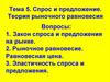 Спрос и предложение. Теория рыночного равновесия