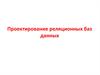 Проектирование реляционных баз данных