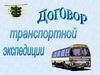 Договор транспортной экспедиции