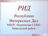 РИД - республика интересных дел