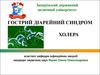 Гострий діарейний синдром. Холера