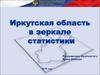 Иркутская область в зеркале статистики