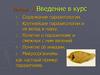 Содержание паразитологии. Введение в курс
